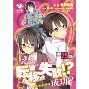 えっ、転移失敗！？ ……成功？【第25話】（KADOKAWA） [電子書籍]