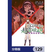 とある魔術の禁書目録外伝 とある科学の超電磁砲【分冊版】 129（KADOKAWA） [電子書籍]