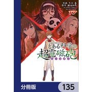 とある魔術の禁書目録外伝 とある科学の超電磁砲【分冊版】 135（KADOKAWA） [電子書籍]