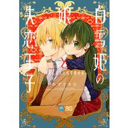 白雪姫の娘と失恋王子 ～オネェ女王と白雪姫外伝～（KADOKAWA） [電子書籍]