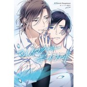 My Imaginary Boyfriend【電子特典付き】（KADOKAWA） [電子書籍]