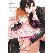 ノベル みなと商事コインランドリー うたかたのキス（KADOKAWA） [電子書籍]