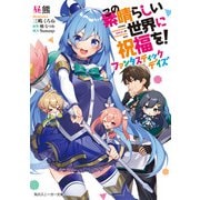 この素晴らしい世界に祝福を！ ファンタスティックデイズ（KADOKAWA） [電子書籍]