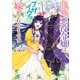 推定悪役令嬢は国一番のブサイクに嫁がされるようです【電子特典付き】（KADOKAWA） [電子書籍]