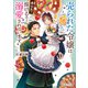 売られた令嬢は奉公先で溶けるほど溺愛されています。【電子特典付き】（KADOKAWA） [電子書籍]