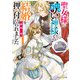聖女様に醜い神様との結婚を押し付けられました【電子特典付き】（KADOKAWA） [電子書籍]