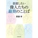 音読したい 偉人たちの最期のことば（KADOKAWA） [電子書籍]