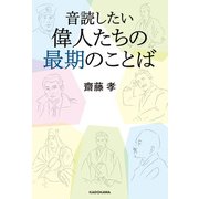 音読したい 偉人たちの最期のことば（KADOKAWA） [電子書籍]