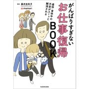 産休・育休中の不安がスーッと解消される がんばりすぎないお仕事復帰BOOK（KADOKAWA） [電子書籍]