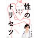 女医が教える性のトリセツ（KADOKAWA） [電子書籍]