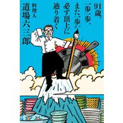 91歳。一歩一歩、また一歩。必ず頂上に辿り着く（KADOKAWA） [電子書籍]