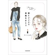 オシャレ迷子にさよなら！ 服とメイクで素敵をまとう（KADOKAWA） [電子書籍]