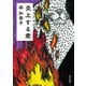 炎上する君（KADOKAWA） [電子書籍]