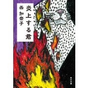 炎上する君（KADOKAWA） [電子書籍]
