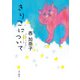 きりこについて（KADOKAWA） [電子書籍]