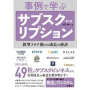 事例で学ぶサブスクリプション（第2版）（秀和システム） [電子書籍]