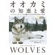 オオカミの知恵と愛 ソートゥース・パックと暮らしたかけがえのない日々（日経ナショナルジオグラフィック社） [電子書籍]