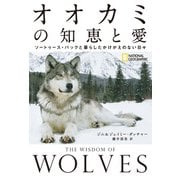 オオカミの知恵と愛 ソートゥース・パックと暮らしたかけがえのない日々（日経ナショナルジオグラフィック社） [電子書籍]
