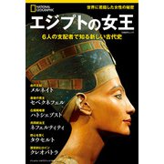 エジプトの女王 6人の支配者で知る新しい古代史（日経ナショナルジオグラフィック社） [電子書籍]