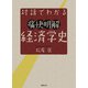 対話でわかる痛快明解 経済学史（日経BP社） [電子書籍]