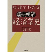 対話でわかる痛快明解 経済学史（日経BP社） [電子書籍]