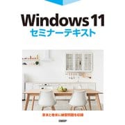 Windows 11セミナーテキスト（日経BP社） [電子書籍]