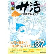 るるぶサ活 北海道サウナガイド（JTBパブリッシング） [電子書籍]