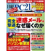 日経PC21（ピーシーニジュウイチ） 2022年4月号（日経BP社） [電子書籍]