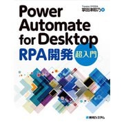 Power Automate for Desktop RPA開発 超入門（秀和システム） [電子書籍]