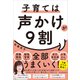 子育ては声かけが9割（東洋経済新報社） [電子書籍]
