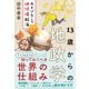 13歳からの地政学―カイゾクとの地球儀航海（東洋経済新報社） [電子書籍]