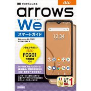 ゼロからはじめる au arrows We FCG01 スマートガイド（技術評論社） [電子書籍]