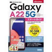 ゼロからはじめる ドコモ Galaxy A22 5G SC-56B スマートガイド（技術評論社） [電子書籍]