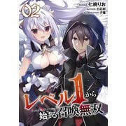 レベル1から始まる召喚無双 第2話【単話版】（マイクロマガジン社） [電子書籍]