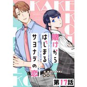 賭けからはじまるサヨナラの恋 第17話【単話版】（マイクロマガジン社） [電子書籍]
