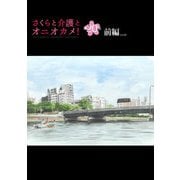 さくらと介護とオニオカメ！  第20話（前編）【単話版】（マイクロマガジン社） [電子書籍]