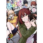 ふぉとくら 1【電子限定フルカラー漫画付き】（マイクロマガジン社） [電子書籍]
