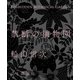 禁断の植物園（山と溪谷社） [電子書籍]
