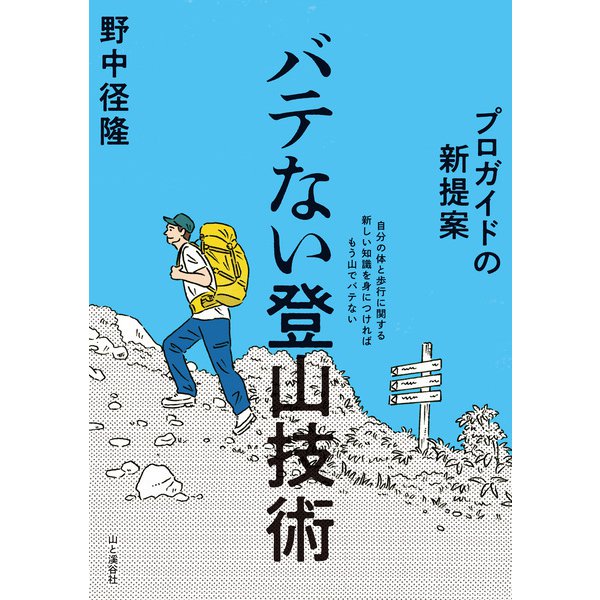 プロガイドの新提案 バテない登山技術（山と溪谷社） [電子書籍] 通販【全品無料配達】