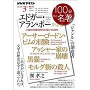 ＮＨＫ 100分 de 名著 エドガー・アラン・ポー スペシャル 2022年3月（NHK出版） [電子書籍]