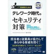 IT担当者のためのテレワーク時代のセキュリティ対策 安全な業務環境の構築からデータを守る方法まで（翔泳社） [電子書籍]