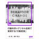 行動科学×デジタル技術で実現する「行動変容」（Biz/Zine Digital First）（翔泳社） [電子書籍]