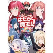 はたらく魔王さま！ 公式コミックアンソロジー（KADOKAWA） [電子書籍]