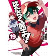 はたらく魔王さま！（19）（KADOKAWA） [電子書籍]