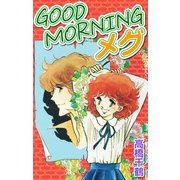 Good morningメグ（CoMax） [電子書籍]