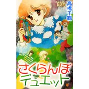 さくらんぼデュエット（CoMax） [電子書籍]