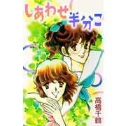 しあわせ半分こ（CoMax） [電子書籍]