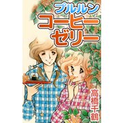 プルルンコーヒーゼリー（CoMax） [電子書籍]