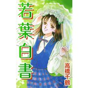 若葉白書（CoMax） [電子書籍]