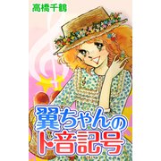 翼ちゃんのト音記号（CoMax） [電子書籍]